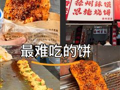 -郭际辣饼铺(第三中学店)