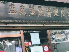 门面-清真盛志望麻酱酿皮·非遗老字号