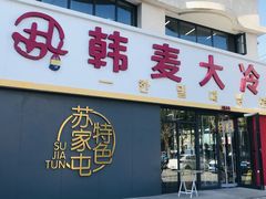 -韩麦大冷面(乔松路直营店)