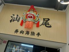 -汕味十足·汕尾特色小吃(海珠店)
