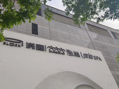 -涨巢·潮玩水疗局