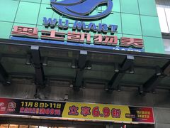 -奥士凯物美(新兴里店)