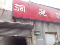 门面-洞庭洲·防空洞火锅·烧烤·铜锅涮肉(新百广场店)