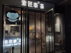 门面-素匠泰茶(三里屯SOHO工体奶茶店)