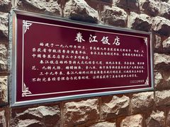 -春江饭店(共青团路总店)