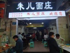 门面-朱儿面庄(洋河三路店)