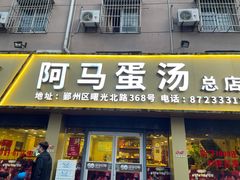 门面-阿马蛋汤·宁波小海鲜(总店)