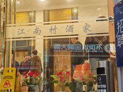 -江南村酒家