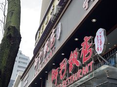 -阿毛饭店(和义路店)