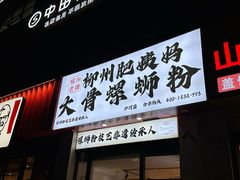 -柳州肥姨妈大骨螺蛳粉(沙河店)