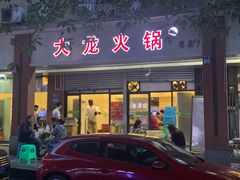 门面-大龙火锅(老店)