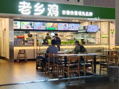 -老乡鸡(合肥高铁南站店)
