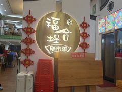 -福合埕牛肉火锅(长平国新店)