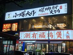 -小螺大作·螺蛳粉火锅(林和西店)