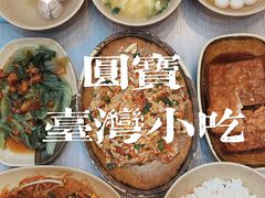 -圆宝台湾小吃(迎津街店)