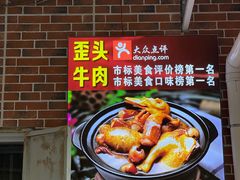 -歪头牛肉(金龙壹号店)