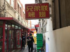 门面-兄弟联果木炭烤翅·50年家传鸡翅秘方