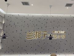 -兰湘子·湘菜小炒(南京江宁万达店)