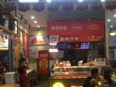 门面-老韩煸鸡·中国炸鸡(摩尔城店)