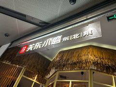 -关东小磨东北菜(上海长风大悦城店)