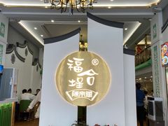 -福合埕牛肉火锅(长平国新店)