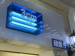 -三厘鸡蛋仔(印力店)