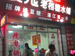-瘦鬼老档糖水铺