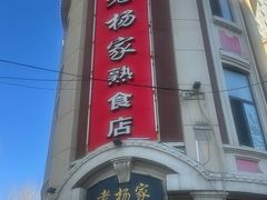 -老杨家熟食店