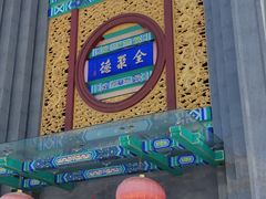 -北京全聚德(方庄店)