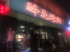 门面-碎怂烤肉(钟楼柳巷店)