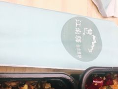 -江南驿·二十余年创意杭帮味(良渚玉鸟集店)