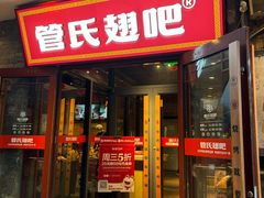 门面-管氏翅吧(护国寺店)