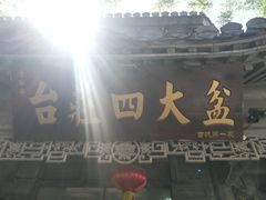 -美味居(古城店)