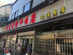 门面-达道武仔牛肉店(广达路店)