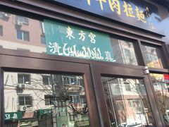 门面-东方宫中国兰州牛肉拉面(新起街店)