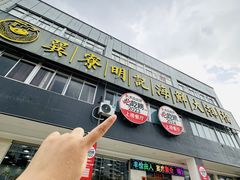 -明记海鲜大排档(巽寮湾店)