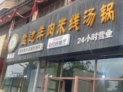 -攀枝花·任德琼·盐边羊肉米线