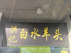 门面-洪记白水羊头(天坛店)