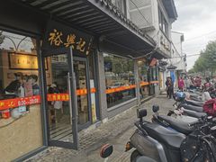 -裕兴记·三虾面(西北街总店)