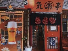 -気楽亭和食料理(气乐亭大世界本店)