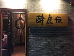 门面-醉虎传(南锣鼓巷店)
