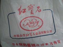 -红宝石·鲜奶小方·海派西点房(金杨店)