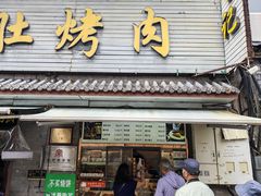 -清真·鸦儿李记·小馆(后海店)