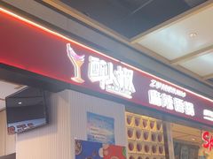 -醉人椒麻辣香锅(上地华联店)