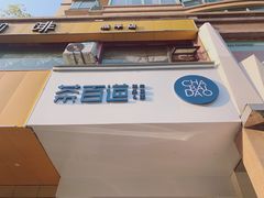 -茶百道(世纪大道店)