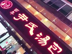 门面-百年尹氏汤包(湖南路狮子桥店)