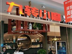 -九转小磨·非遗东北菜(哈西万达店)