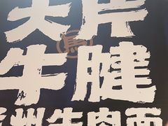 -马记永·兰州牛肉面(3019君尚店)