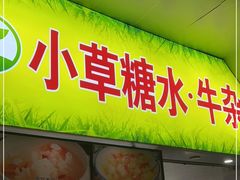 -小草糖水(海棠村店)