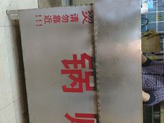 -众口斋锅贴(银泰城店)